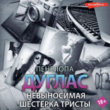 Невыносимая шестерка Тристы