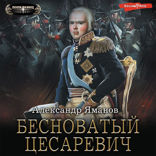 Бесноватый Цесаревич