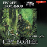Воин духа (часть сборника "Пес войны")