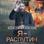 Я — Распутин