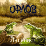 Лягушки