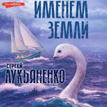 Именем Земли (Сброник)