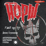 «ЙОРШ» уже не тот. Авторизованная биография группы