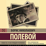 Повесть о настоящем человеке