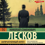 Запечатленный ангел