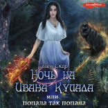 Ночь на Ивана Купала, или попала, так попала!