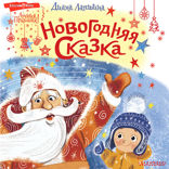 Новогодняя сказка
