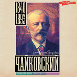 Чайковский
