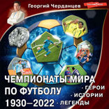 Чемпионаты мира по футболу. 1930–2022