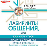 Лабиринты общения, или Как научиться ладить с людьми. Новая редакция