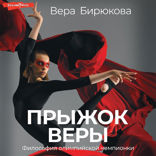 Прыжок Веры. Философия олимпийской чемпионки.