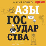 Азы государства. Как государство управляет нами, а мы — им