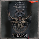 Самая страшная книга. Твари
