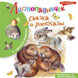 Листопадничек. Сказка и рассказы