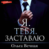 Я тебя заставлю