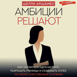 Амбиции решают