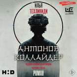 Антонов Коллайдер