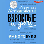 Взрослые и дети. #Многобукв