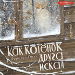 Как котенок друга искал