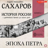 История России с древнейших времен до наших дней. Книга 5. Эпоха Петра