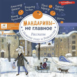 Мандарины — не главное. Рассказы к Новому году и Рождеству