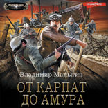 От Карпат до Амура