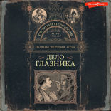 Ловцы черных душ. Дело глазника