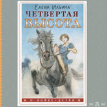 Четвертая высота