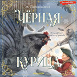 Чёрная курица