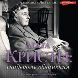 Агата Кристи: свидетель обвинения