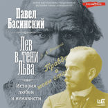 Лев в тени Льва
