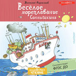 Весёлое мореплавание Солнышкина