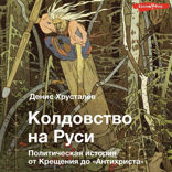 Колдовство на Руси. Политическая история от Крещения до "Антихриста"