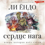 Птица, которая пьёт слезы. Сердце нага