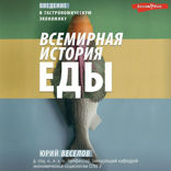 Всемирная история еды