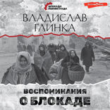 Воспоминания о Блокаде