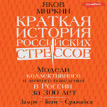 Краткая история российских стрессов