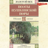 Поэты Пушкинской поры