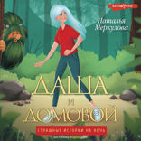 Даша и домовой
