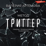 Метод "Триггер". Приемы провокативной психологии