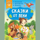 Сказки от лени