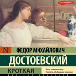 Кроткая
