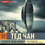 История твоей жизни