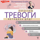 Против тревоги: методика ДПДГ