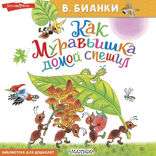 Как муравьишка домой спешил