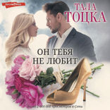 Он тебя не любит