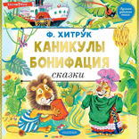 Каникулы Бонифация. Сказки