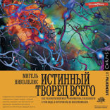 Истинный творец всего