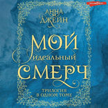 Мой идеальный смерч. Трилогия