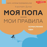 Моя попа — мои правила. Осмысление еды